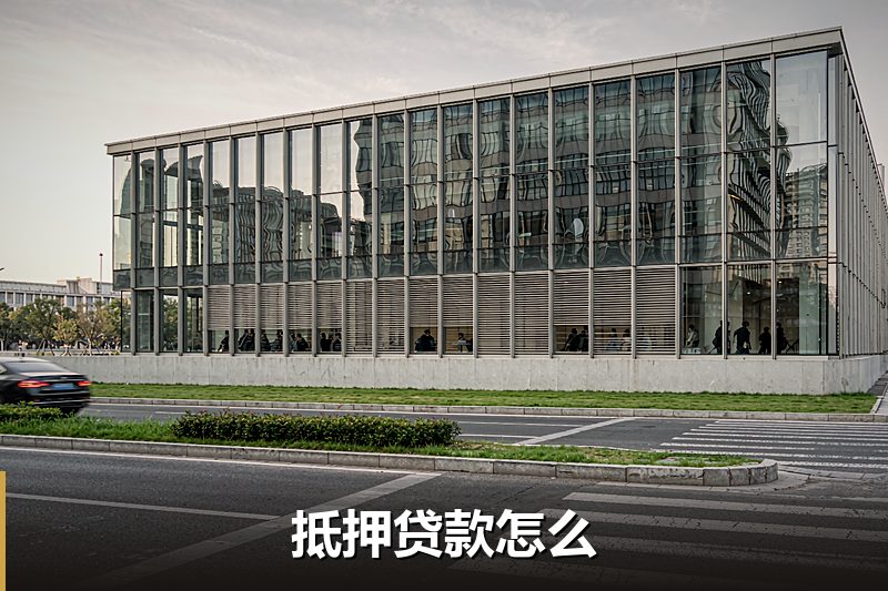 抵押贷款怎么 抵押贷款怎么