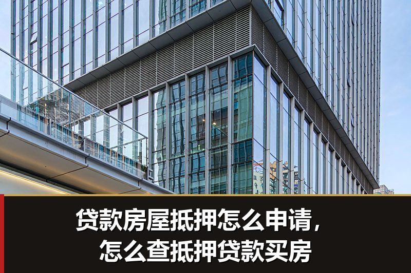 贷款房屋抵押怎么申请,怎么查抵押贷款买房 贷款房屋抵押怎么申请,怎么查抵押贷款买房