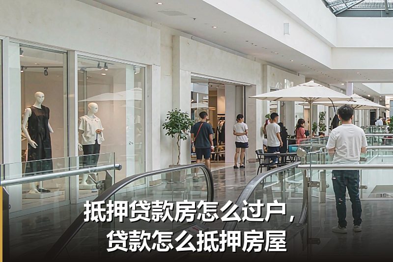 抵押贷款房怎么过户,贷款怎么抵押房屋 抵押贷款房怎么过户,贷款怎么抵押房屋