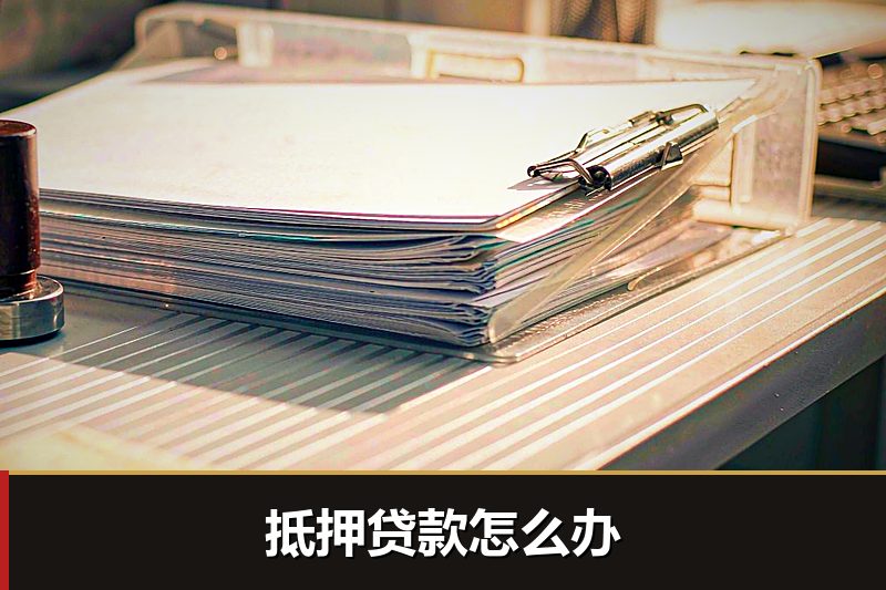 抵押贷款怎么办