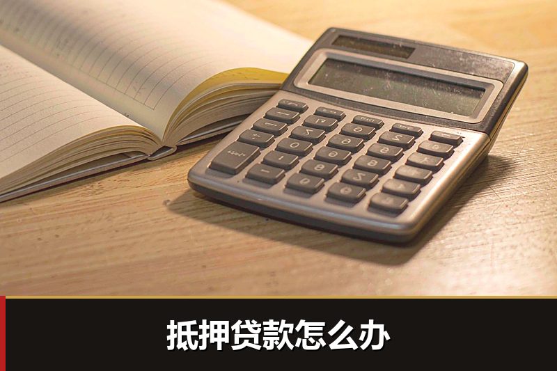 抵押贷款怎么办