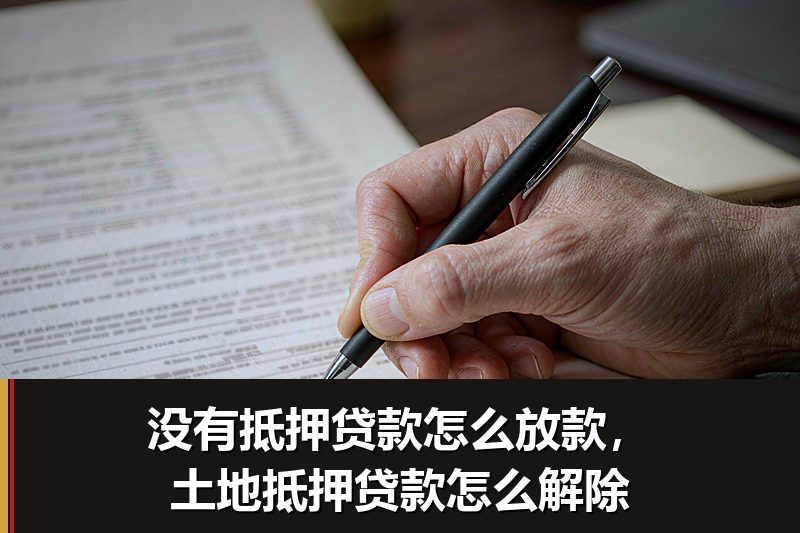 没有抵押贷款怎么放款,土地抵押贷款怎么解除 没有抵押贷款怎么放款,土地抵押贷款怎么解除