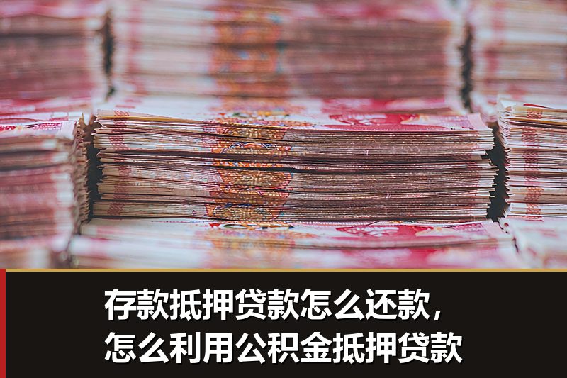 存款抵押贷款怎么还款,怎么利用公积金抵押贷款 存款抵押贷款怎么还款,怎么利用公积金抵押贷款