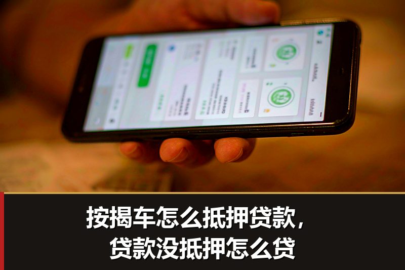 按揭车怎么抵押贷款，贷款没抵押怎么贷