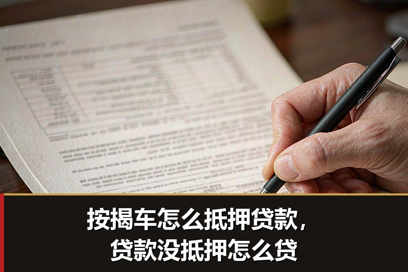 按揭车怎么抵押贷款，贷款没抵押怎么贷