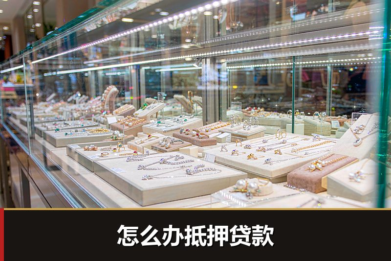 怎么办抵押贷款 怎么办抵押贷款