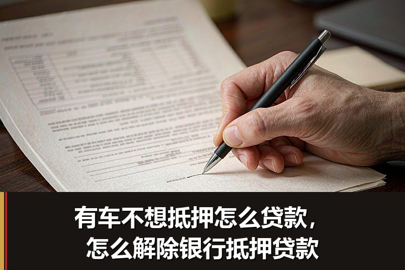 有车不想抵押怎么贷款,怎么解除银行抵押贷款 有车不想抵押怎么贷款,怎么解除银行抵押贷款