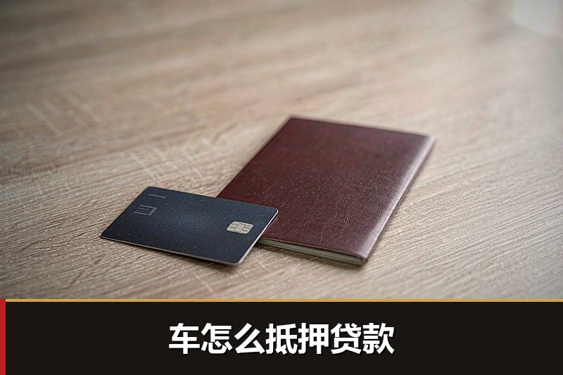 车怎么抵押贷款 车怎么抵押贷款