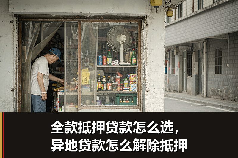 全款抵押贷款怎么选,异地贷款怎么解除抵押 全款抵押贷款怎么选,异地贷款怎么解除抵押