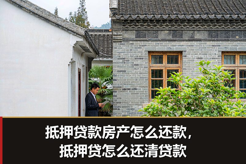 抵押贷款房产怎么还款，抵押贷怎么还清贷款