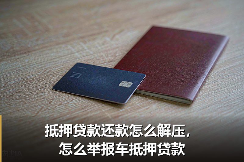 抵押贷款还款怎么解压，怎么举报车抵押贷款