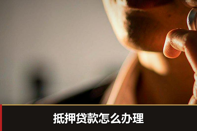 抵押贷款怎么办理