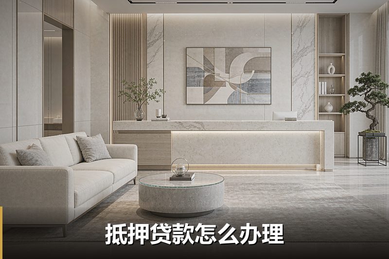 抵押贷款怎么办理