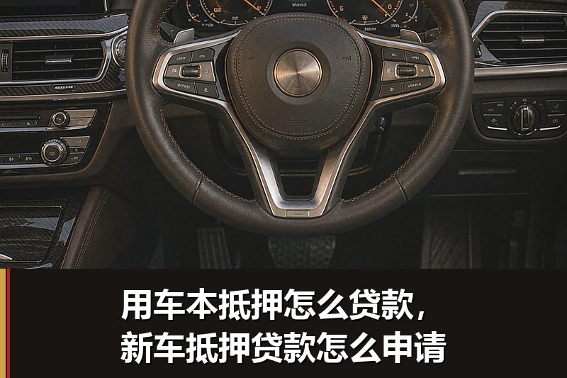 用车本抵押怎么贷款，新车抵押贷款怎么申请