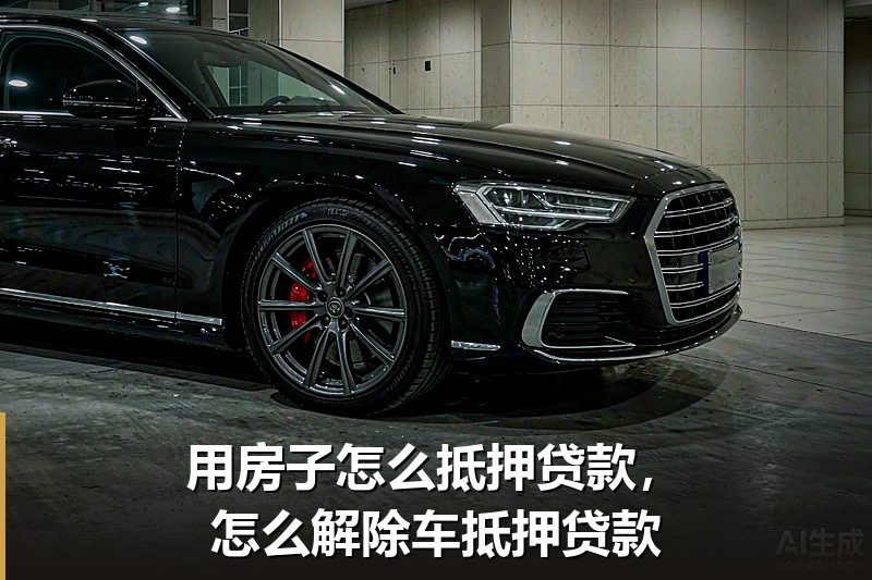 用房子怎么抵押贷款,怎么解除车抵押贷款 用房子怎么抵押贷款,怎么解除车抵押贷款