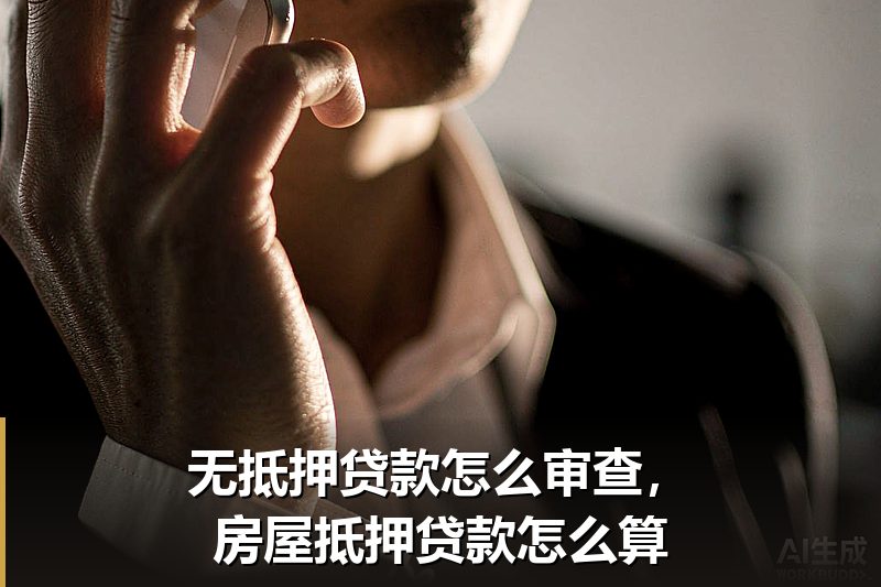 无抵押贷款怎么审查,房屋抵押贷款怎么算 无抵押贷款怎么审查,房屋抵押贷款怎么算