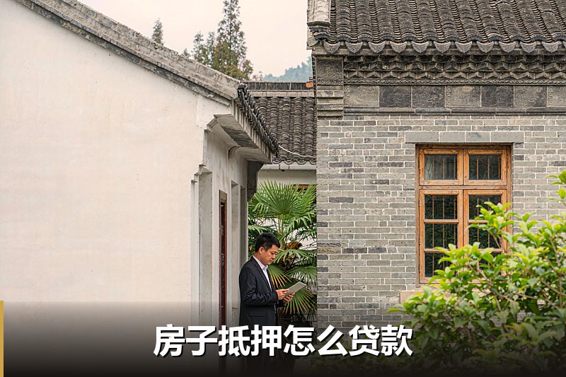 房子抵押怎么贷款 房子抵押怎么贷款