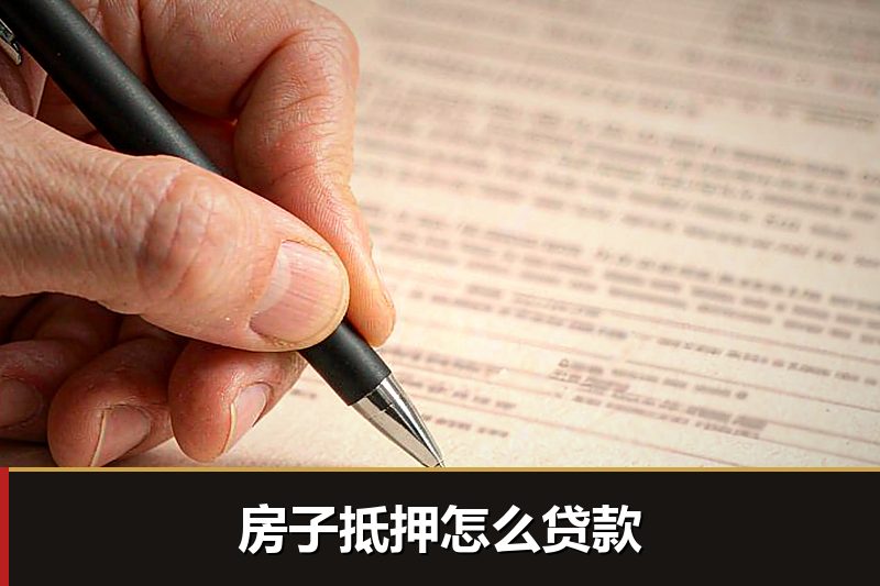 房子抵押怎么贷款 房子抵押怎么贷款