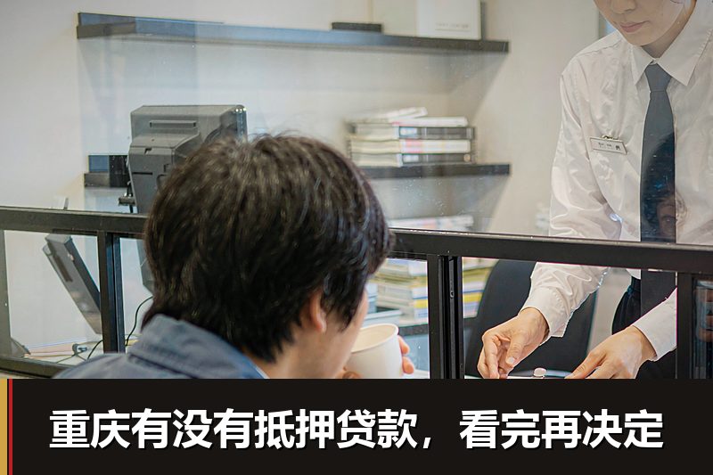 重庆有没有抵押贷款，看完再决定