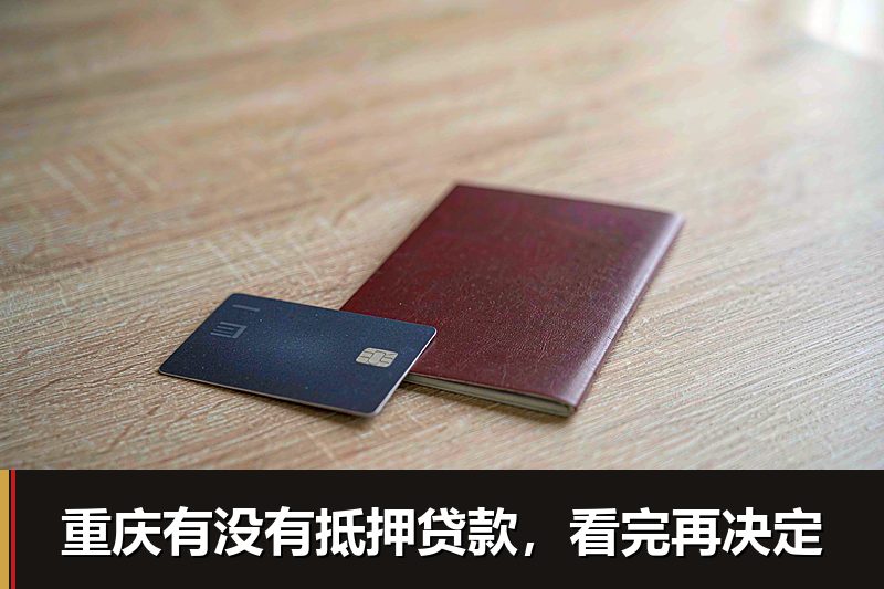 重庆有没有抵押贷款，看完再决定