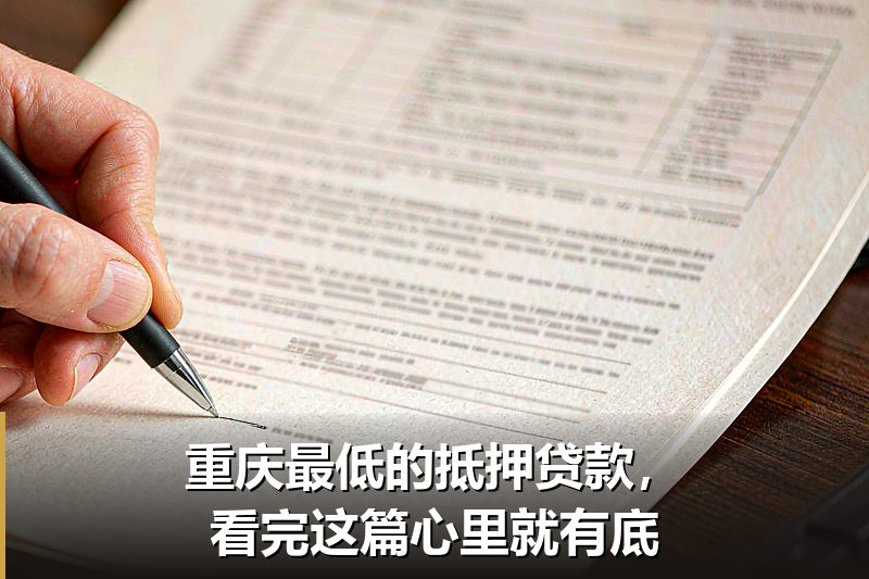 重庆最低的抵押贷款,看完这篇心里就有底 重庆最低的抵押贷款,看完这篇心里就有底
