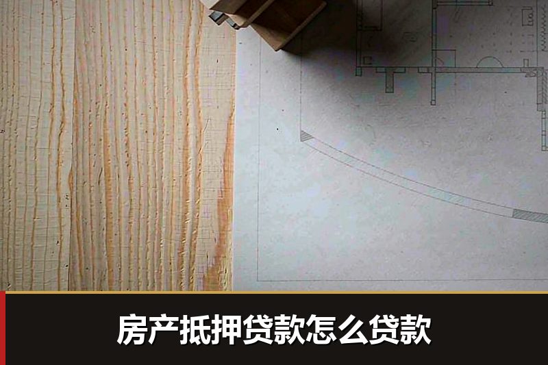 房产抵押贷款怎么贷款