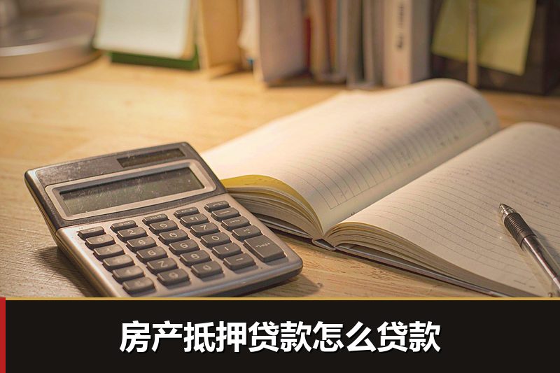 房产抵押贷款怎么贷款
