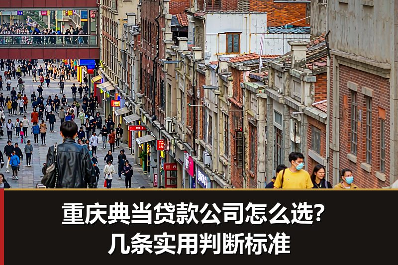重庆典当贷款公司怎么选？几条实用判断标准
