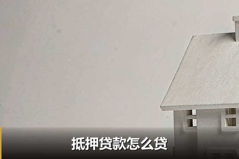 抵押贷款怎么贷 抵押贷款怎么贷