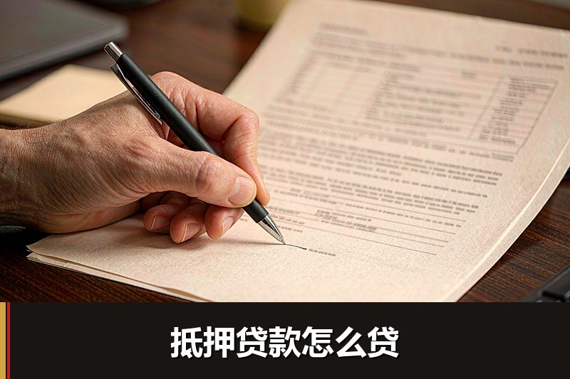 抵押贷款怎么贷 抵押贷款怎么贷