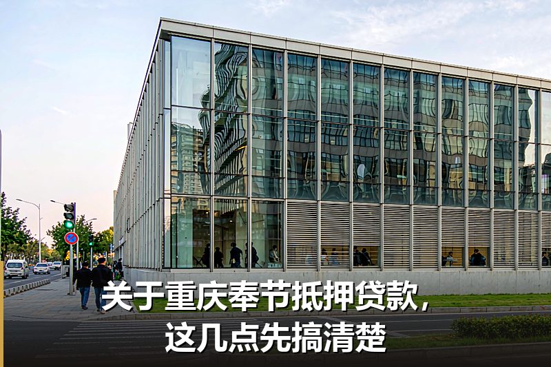 关于重庆奉节抵押贷款，这几点先搞清楚