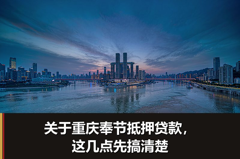 关于重庆奉节抵押贷款，这几点先搞清楚