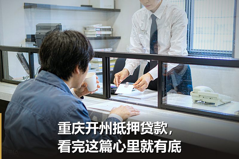 重庆开州抵押贷款,看完这篇心里就有底 重庆开州抵押贷款,看完这篇心里就有底