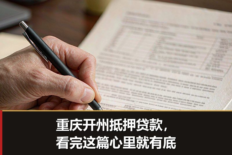 重庆开州抵押贷款,看完这篇心里就有底 重庆开州抵押贷款,看完这篇心里就有底