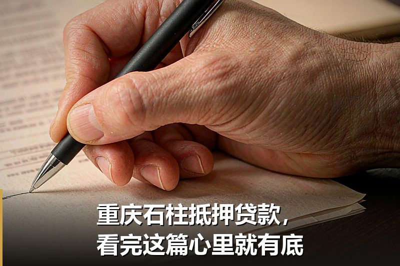 重庆石柱抵押贷款,看完这篇心里就有底 重庆石柱抵押贷款,看完这篇心里就有底