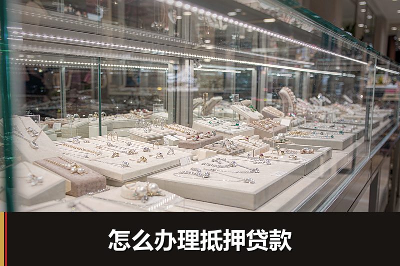怎么办理抵押贷款 怎么办理抵押贷款