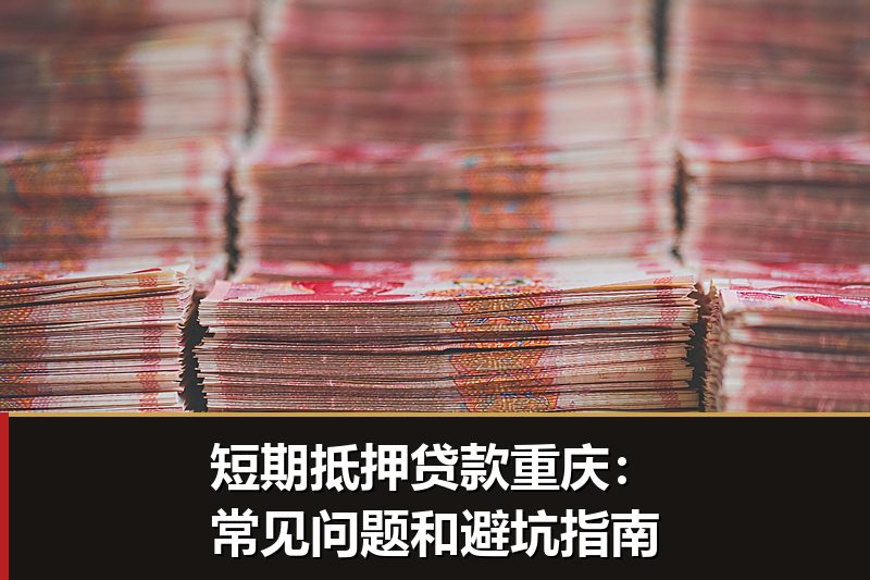 短期抵押贷款重庆：常见问题和避坑指南