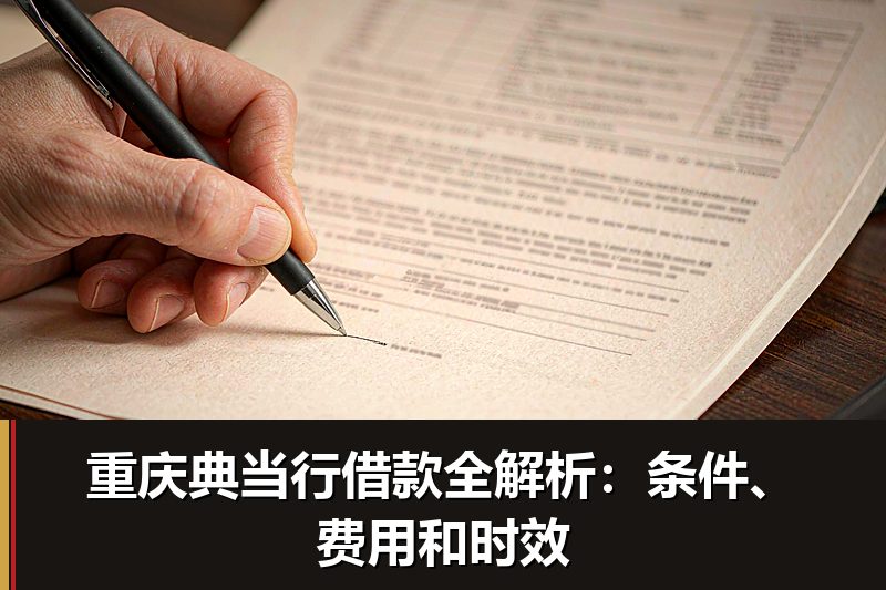 重庆典当行借款全解析：条件、费用和时效