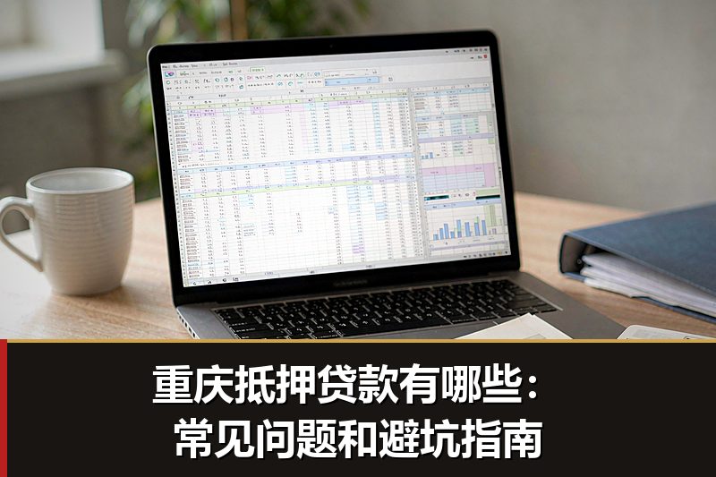 重庆抵押贷款有哪些：常见问题和避坑指南