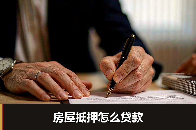 房屋抵押怎么贷款