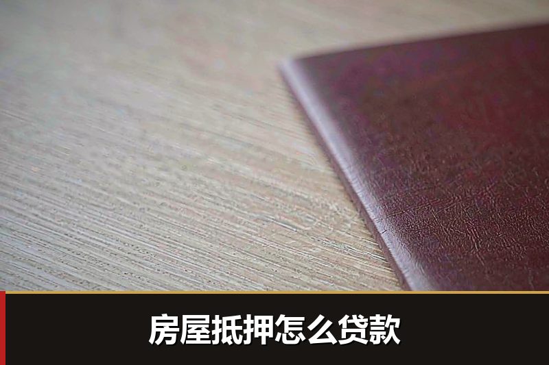 房屋抵押怎么贷款