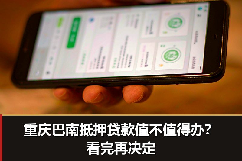 重庆巴南抵押贷款值不值得办?看完再决定 重庆巴南抵押贷款值不值得办?看完再决定