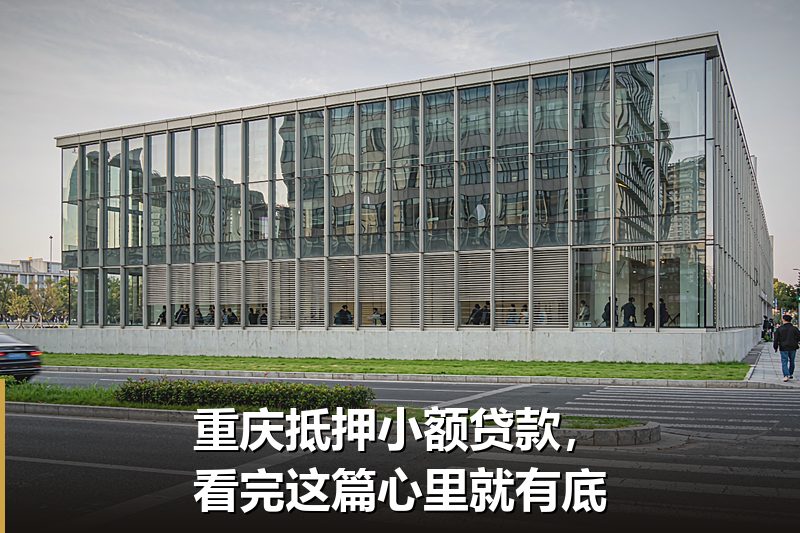 重庆抵押小额贷款，看完这篇心里就有底