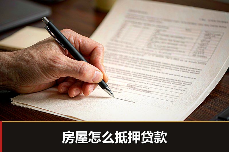 房屋怎么抵押贷款 房屋怎么抵押贷款