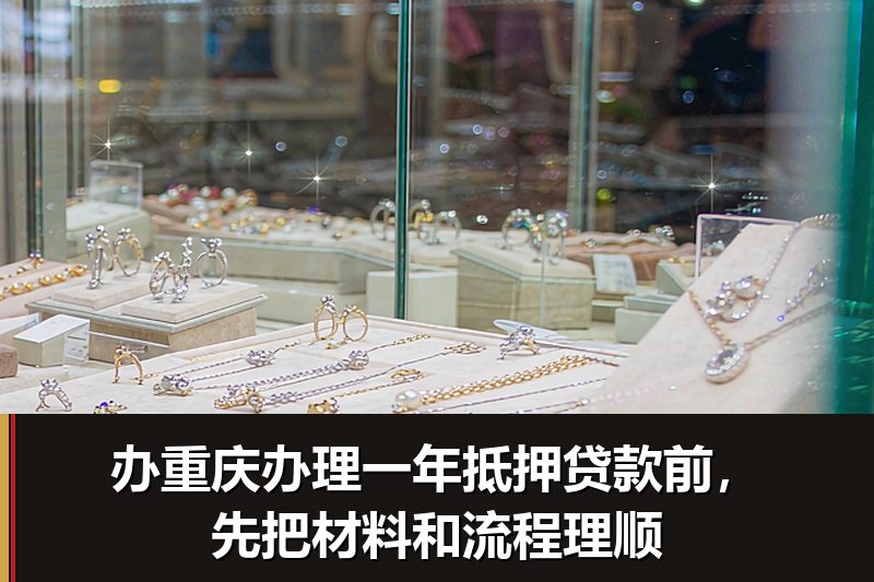 办重庆办理一年抵押贷款前，先把材料和流程理顺