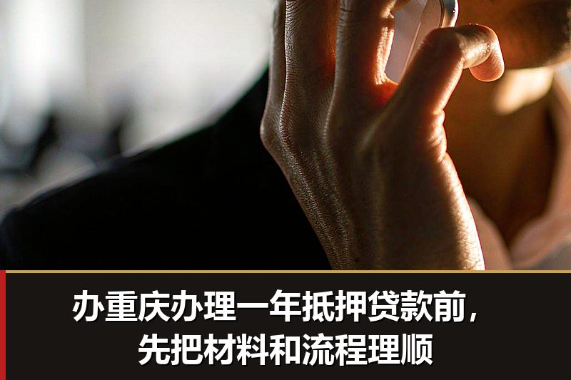 办重庆办理一年抵押贷款前，先把材料和流程理顺