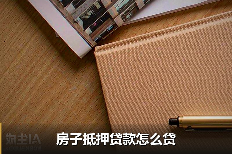 房子抵押贷款怎么贷 房子抵押贷款怎么贷