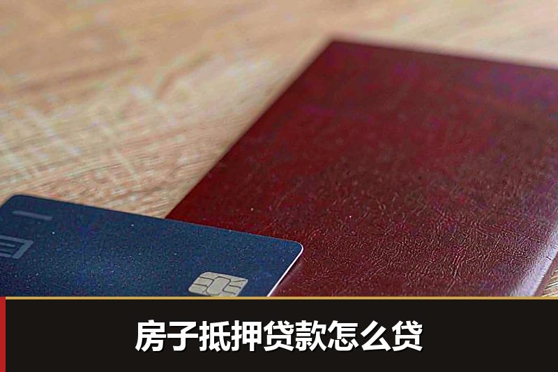 房子抵押贷款怎么贷 房子抵押贷款怎么贷