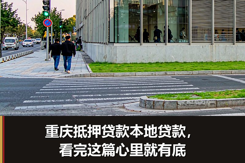 重庆抵押贷款本地贷款,看完这篇心里就有底 重庆抵押贷款本地贷款,看完这篇心里就有底