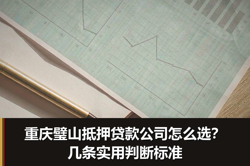 重庆璧山抵押贷款公司怎么选？几条实用判断标准